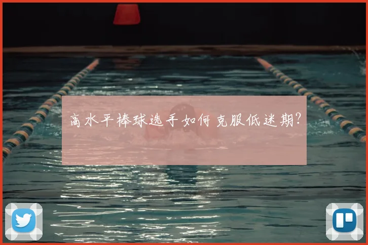 高水平棒球选手如何克服低迷期？