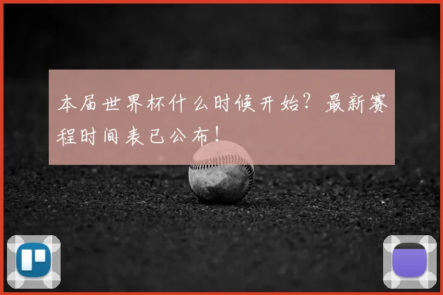 本届世界杯什么时候开始？最新赛程时间表已公布！