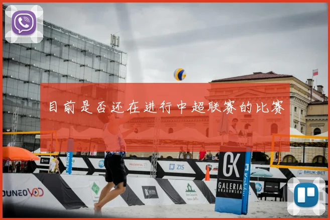 目前是否还在进行中超联赛的比赛