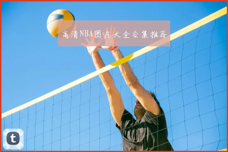 高清NBA图片大全合集推荐