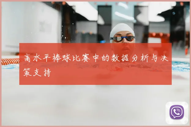 高水平棒球比赛中的数据分析与决策支持