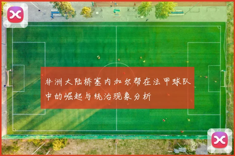 非洲大陆桥塞内加尔帮在法甲球队中的崛起与统治现象分析