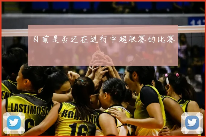 目前是否还在进行中超联赛的比赛