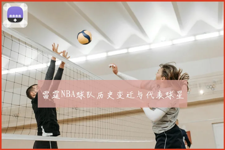 雷霆NBA球队历史变迁与代表球星