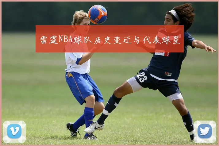 雷霆NBA球队历史变迁与代表球星