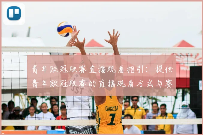 青年欧冠联赛直播观看指引：提供青年欧冠联赛的直播观看方式与赛程安排