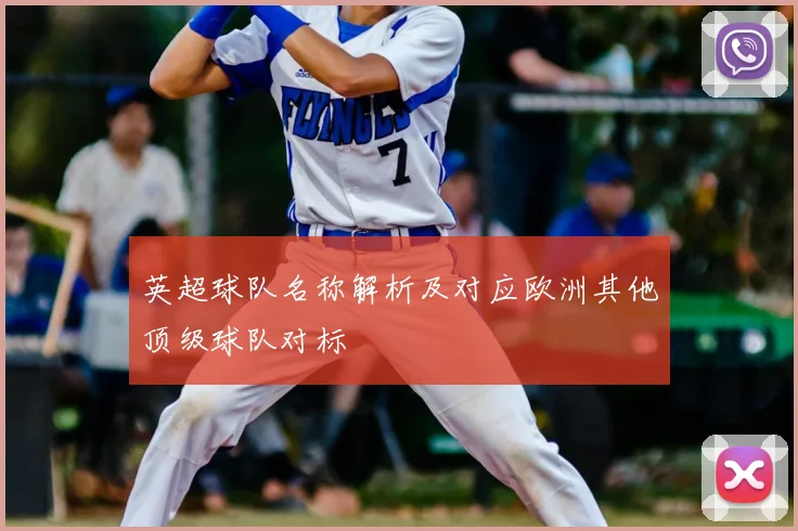 英超球队名称解析及对应欧洲其他顶级球队对标