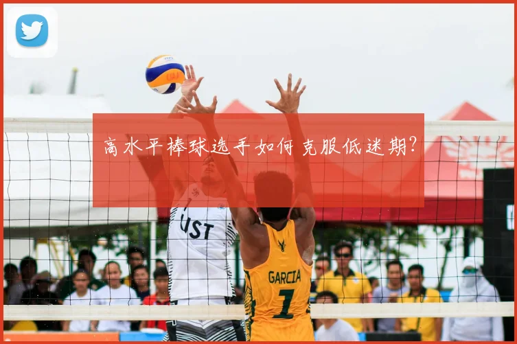 高水平棒球选手如何克服低迷期？